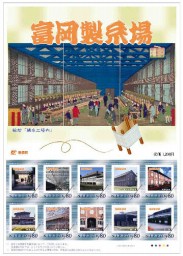 12月に発売される富岡製糸場の切手のシート