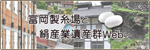 上毛新聞社Presents「富岡製糸場と絹産業遺産群」Web